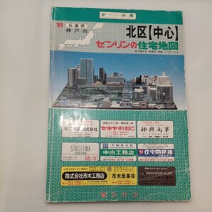 zaa-ma04♪1989年版ゼンリンの住宅地図　兵庫県神戸市北区【中心】1989年8月　ゼンリン㈱