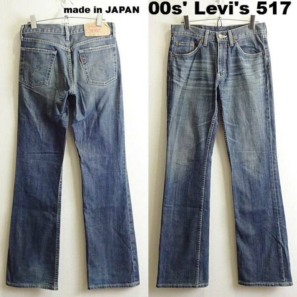 即決★ 送料無★ 00s　リーバイス　517　W73cm　ブーツカットデニム　サドルマン　藍青　日本製　Sz.28　Levi's　H196