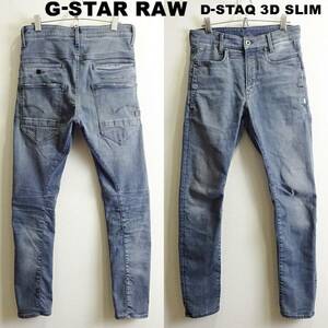 即決★ 送料無★ G-STAR RAW　D-STAQ 3D スリム　W75cm　強ストレッチ　ブルーグレー　立体裁断　Sz.28　T400　H222