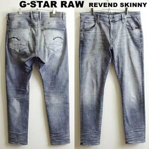 即決★ 送料無★ G-STAR RAW　REVEND　W94cm　強ストレッチ　スキニーデニム　T400　グレー　Sz.36　H265