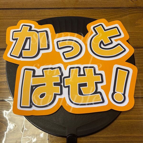 プロ野球 うちわ文字