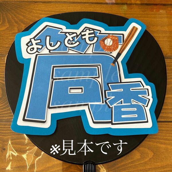 プロ野球　横浜DeNAベイスターズ筒香嘉智選手　うちわ文字