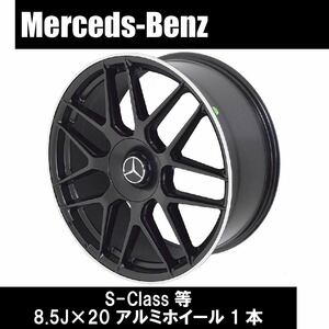 Mercedes Benz メルセデス ベンツ W222 S63 S65 Sクラス S11M 20インチ マットブラック アルミホイール 5穴 1本 8.5J ET39 カスタム 足回り