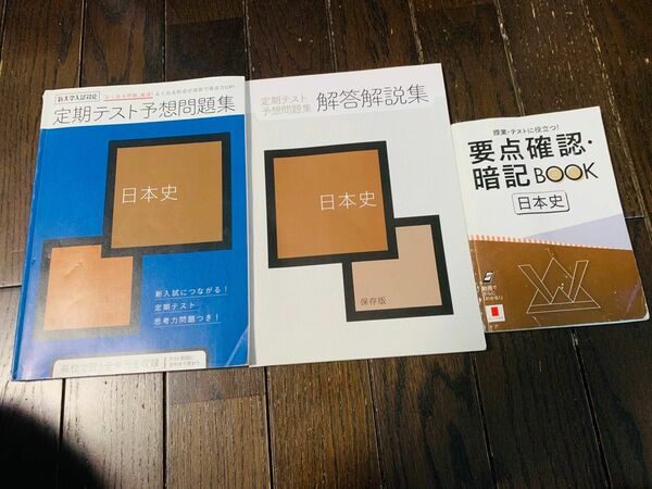 進研ゼミ　定期テスト予想問題集　要点確認暗記BOOK 日本史