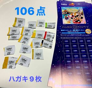 懸賞応募 カルビー　　懸賞　　106点　　ファンタスティックキャンペーン