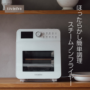 Livinfra スチームノンフライヤー finom フィノム （ノンオイルフライヤー エアフライヤー