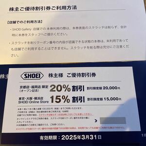 最新SHOEI 株主優待送料無料 有効期限2025年3月31日