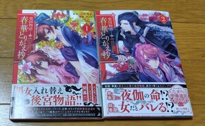 榮国物語　春華とりかえ抄　1-2巻