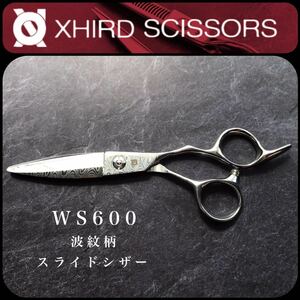 【新品】WS600 スライドシザー 平刃 笹刃 【6.0inch】XHIRD SCISSORS 波紋彫刻 シザー/美容師/ハサミ/人気/安い/プロ用/トリミングシザー