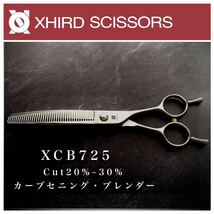 【新品】XCB725 カーブセニング・ブレンダー 【7.0inch】カット率20%〜30％ XHIRD SCISSORS シザー/美容師/ハサミ/人気/安い/プロ用_画像1