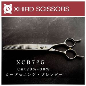 【新品】XCB725 カーブセニング・ブレンダー 【7.0inch】カット率20%〜30％ XHIRD SCISSORS シザー/美容師/ハサミ/人気/安い/プロ用