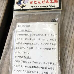 TOP ホビーフィックス64式小銃用脚止め軸 すてんがん工廠の画像3