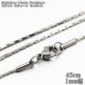 ステンレスネックレス ボストンチェーン 45cm 1mm幅 ネックレス ステンレスチェーン Stainless ステンレス チェーン Boston Chain シルバー