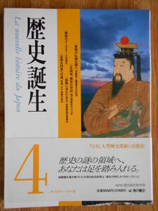 【送料無料】≪歴史誕生 第4巻≫ 東西大仏建立競べ／一天両帝、異形の世紀／征夷大将軍への道 ほか　平成2年刊行