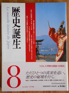 【送料無料】≪歴史誕生 第8巻≫ 争乱、大和朝廷／海上帝国の野望／「百人一首」隠された伝言 ほか　平成3年刊行