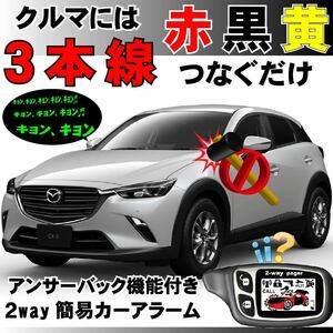 CX-3 DK5AW DK5FW DK8AW DK8FW DKEAW DKEFW DKLAW DKLFW にも取り付け可能■簡易カーセキュリティアラーム 2way液晶リモコン 取り付け簡単