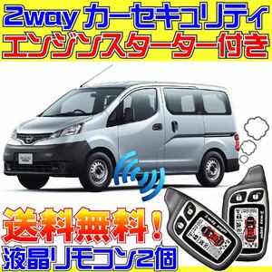 NV200バネット M20系 AT イモビライザー無し車 配線データ付■液晶リモコン、エンジンスターター、カーセキュリティ、エンスタ、キーレス