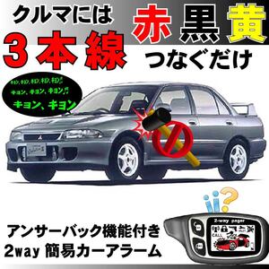 ランサー CA CB CC CD CJ CK CL CM H3.10~H12.5■2way簡易アラーム セキュリティ 双方向 取付簡単 アンサーバック ドミニクサイレン