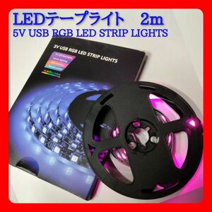 屋内用LEDテープライト 2m巻 USB式 イルミネーション 間接照明