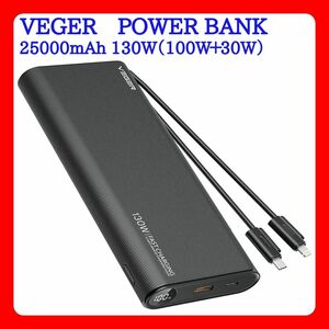 VEGER モバイルバッテリー 大容量25000mAh 130W 4台同時充電