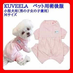 ペット用術後服 小型犬用（男の子女の子兼用） Мサイズ（最小推奨体重3kg）