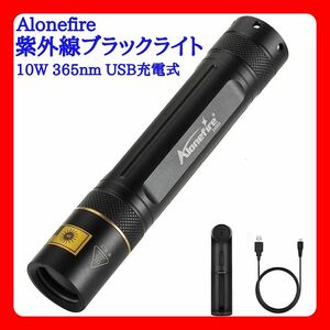 Alonefire 紫外線ブラックライト 10W 365nm USB充電式