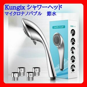 Kungix シャワーヘッド マイクロナノバブル ウルトラファインバブル 節水