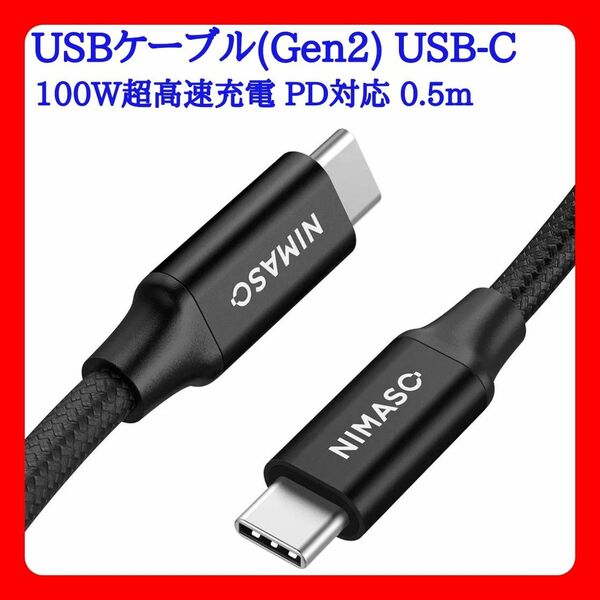 USBケーブル(Gen2) USB-C 100W超高速充電 PD対応 0.5m
