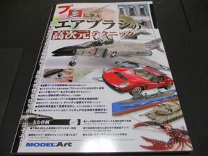 ★☆プロに学ぶエアブラシの高次元テクニック　月刊モデルアート増刊☆★