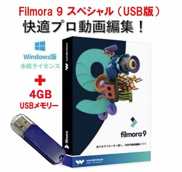 動画編集ソフトFilmora 9 スペシャルUSB版(画像編集ソフト付き)