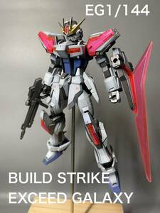 ガンダムプラモデル EG1/144 ビルドストライク　エクシードギャラクシー グラデーション全塗装 完成品　