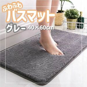 446　バスマット 　お風呂マット　吸水　速乾　40×60　グレー　ラグ　滑り止め　ふわふわ