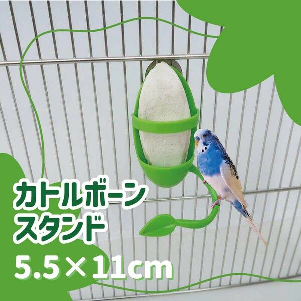 411　カトルボーン　スタンド　ホルダー　鳥　オウム