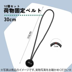 547　荷物固定ベルト　30cm　10個セット　ロープ　ゴム紐　ゴムバンド　軽トラ　荷台シート　ラッシングベルト