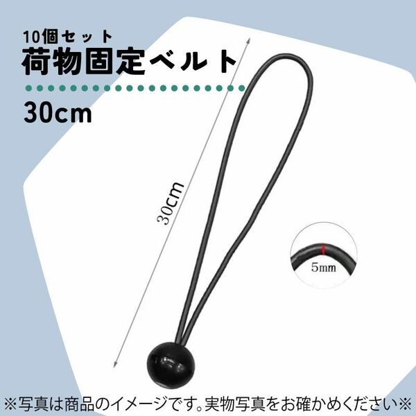 547　荷物固定ベルト　30cm　10個セット　ロープ　ゴム紐　ゴムバンド　軽トラ　荷台シート　ラッシングベルト