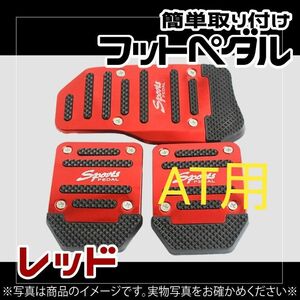 612　フットペダル　滑り止め　簡単装着　カー　アクセサリー　オートマ　ドレスアップ　赤　レッド