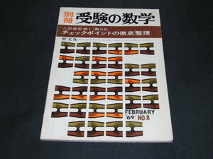 m2■別冊受験の数学　入試直前数１・数２Ｂ　チェックポイントの徹底整理/昭和44年2/1発行