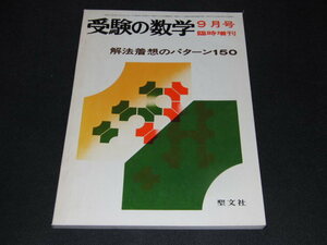 m2■受験の数学9月号臨時増刊/解法着想のパターン150/昭和47年発行