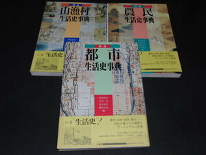 g2■図録 都市 山漁村 農民 生活史事典 普及版 3冊セット■柏書房