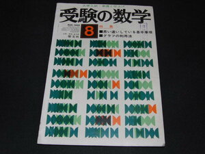 g2■受験の数学1966年８月/思い違いしている基本事項　グラフの利用法