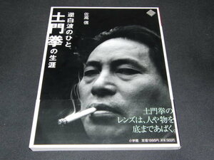 ab5■逆白波のひと 土門拳の生涯 佐高信/著 小学館 アートセレクションシリーズ