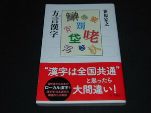 v4■方言漢字 ／笹原宏之(著者)/角川選書/平成25年発行