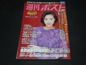 kb9■週刊ポスト 1997年平成9年12 19 瀬戸朝香/濱田のり子/金融破綻のA級戦犯たち/伊達公子、浅田次郎、有森裕子