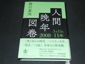 i1■人間晩年図巻 2008―11年3月11日/関川夏央著/2021年１刷