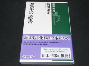 i1■老年の読書（新潮選書）前田 速夫著/2022年発行