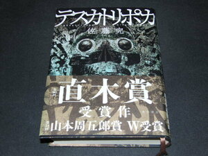 i1■テスカトリポカ 佐藤究/2021年６刷