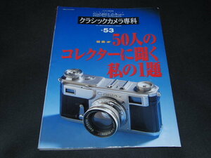 j1■カメラレビュー増刊 クラシックカメラ専科 No.53（50人のコレクターに聞く私の1題）朝日ソノラマ 