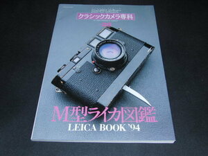 kb7■カメラレビュー クラシックカメラ専科 NO.28　ライカブック '94 M型ライカ図鑑