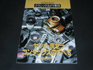 kb7■カメラレビュー クラシックカメラ専科 NO.26★ヤシカ・京セラ・コンタックス CONTAXのすべて★1993年 朝日ソノラマ