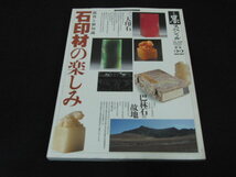 k1■季刊 墨スペシャル22 冬号 石印材の楽しみ 鑑賞と新知識 芸術新聞社・1995年 三大印石 巴林石 書道 石印材のたのしみ _画像1